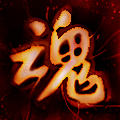 离魂咒