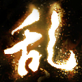 失心狂乱